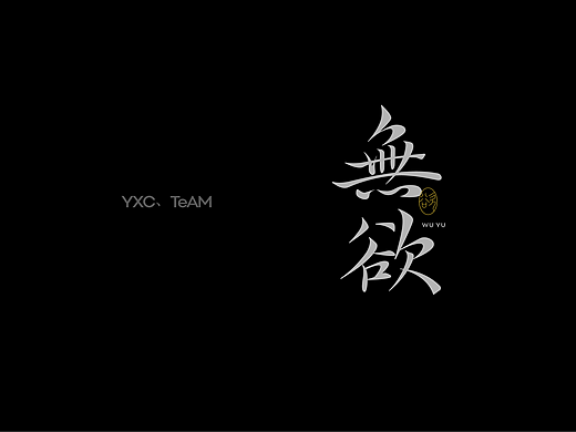 字体设计 | 2025 Vol.02(个人主页-ZNzE2Mzg5MDA=) - 字体/字形 - 站酷设计师颜汐_YXCTEAM原创素材 - 站酷ZCOOL