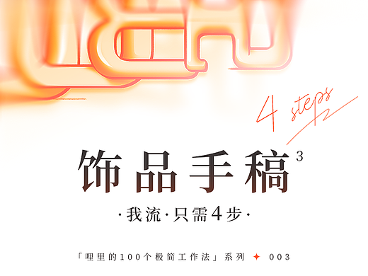 我流之100个极简工作法 | 003