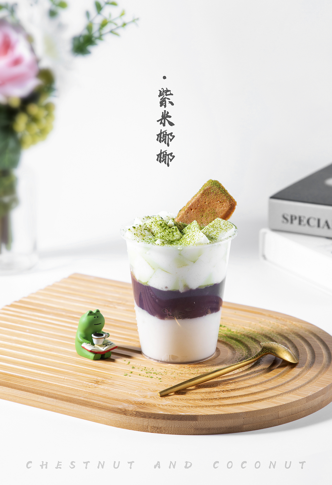 奶茶甜品摄影:椰乳系列+板栗、燕麦、芋泥、紫米（图ZMzg3OTkxNzc2） - 美食摄影 - 站酷设计师一品带刀美工_At原创素材 - 站酷ZCOOL