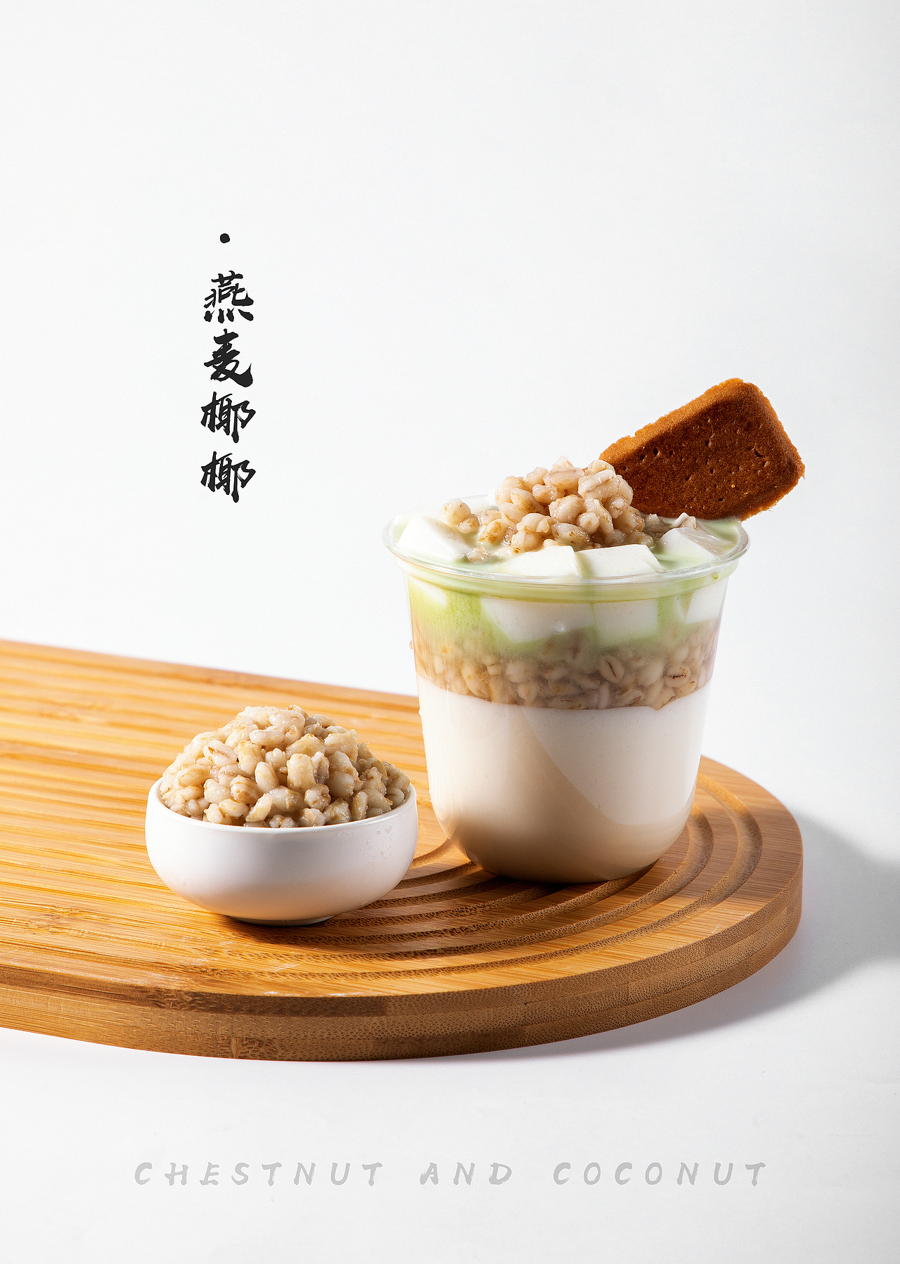 奶茶甜品摄影:椰乳系列+板栗、燕麦、芋泥、紫米（图ZMzg3OTkyMDY4） - 美食摄影 - 站酷设计师一品带刀美工_At原创素材 - 站酷ZCOOL