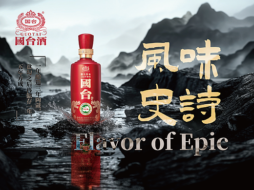 国台酒-风味史诗(AI参赛陪跑作品)