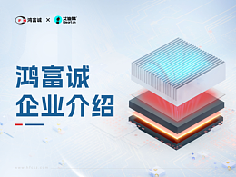 PPT定制 | 艾迪鹅 × 鸿富诚企业介绍产品介绍折页单页