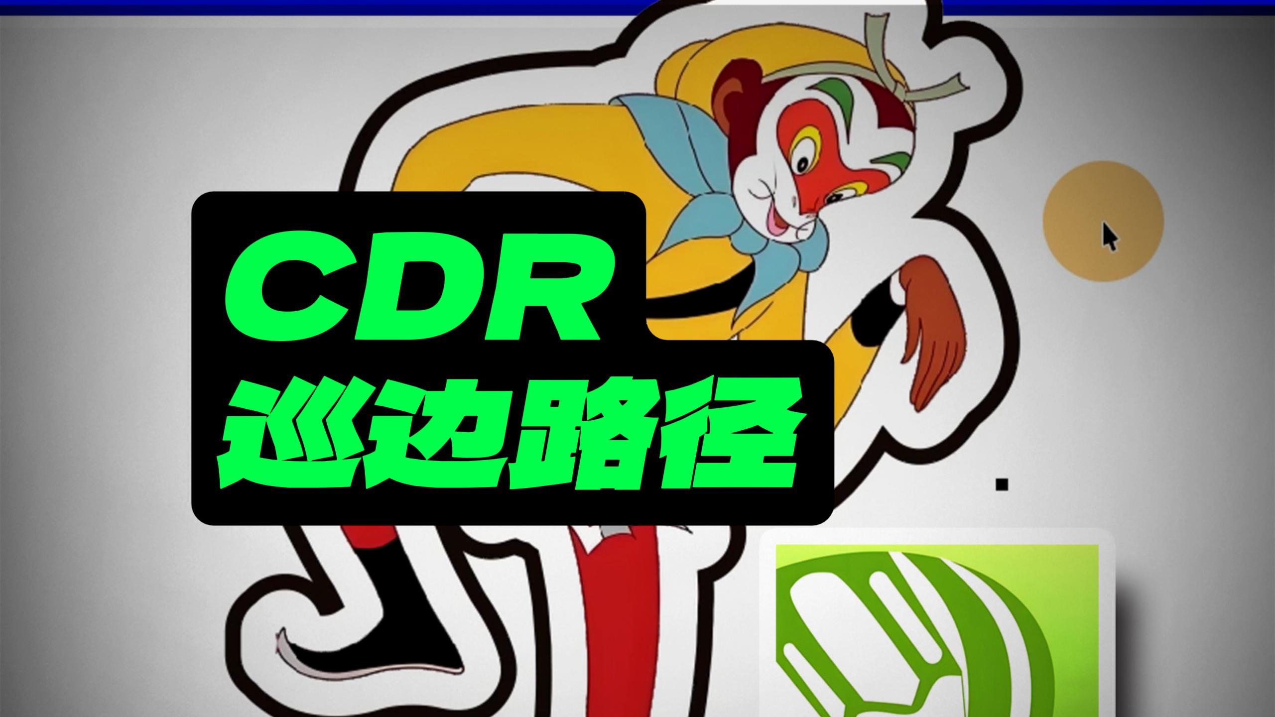 CDR快速为图像描边，添加巡边路径。 #CDR教程 #平面设计 #雨田侃设计  