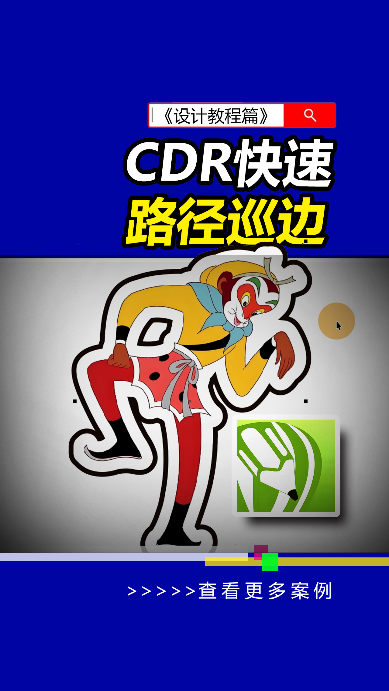 CDR快速为图像描边，添加巡边路径。 #CDR教程 #平面设计 #雨田侃设计  