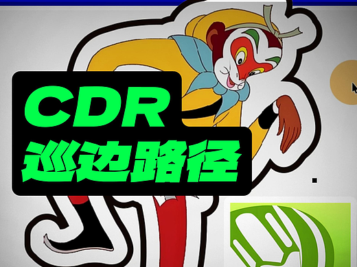 CDR快速为图像描边，添加巡边路径。 #CDR教程 #平面设计 #雨田侃设计  