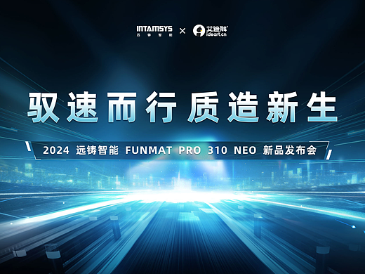PPT定制 | 艾迪鹅 × 远铸智能3D打印机新品发布会