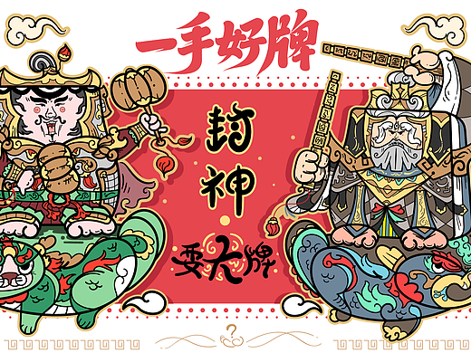 《一手好牌》封神·耍大牌