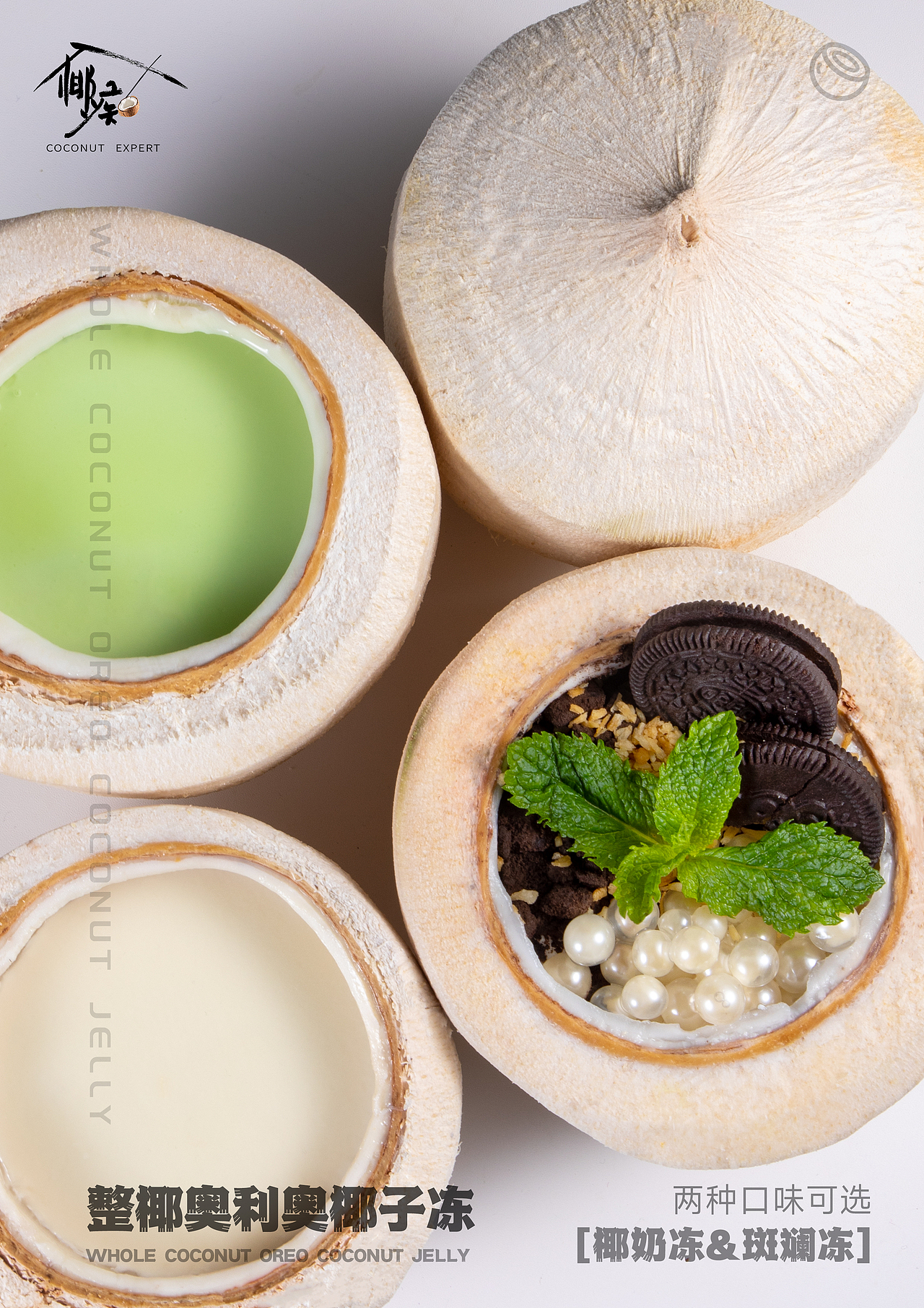 椰痴【整椰】水果椰子冻 奥利奥 芒果 草莓 榴莲等拍摄（图ZMzg3OTk3OTU2） - 美食摄影 - 站酷设计师一品带刀美工_At原创素材 - 站酷ZCOOL