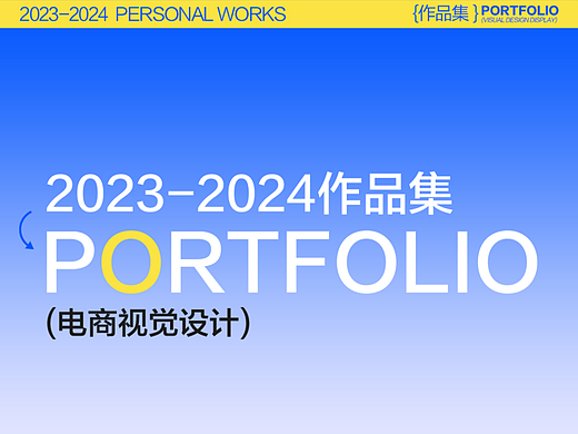2023-2024电商视觉作品集整理
