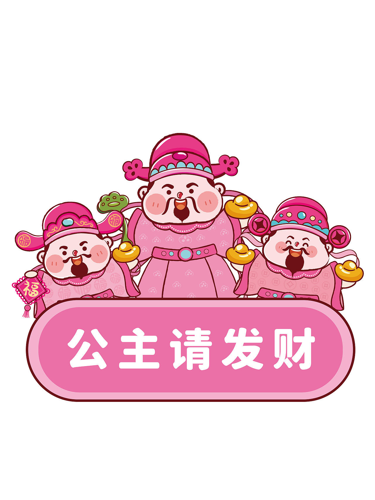 公主请发财 粉色财神贴纸手机壳插画财神驾到原创设计