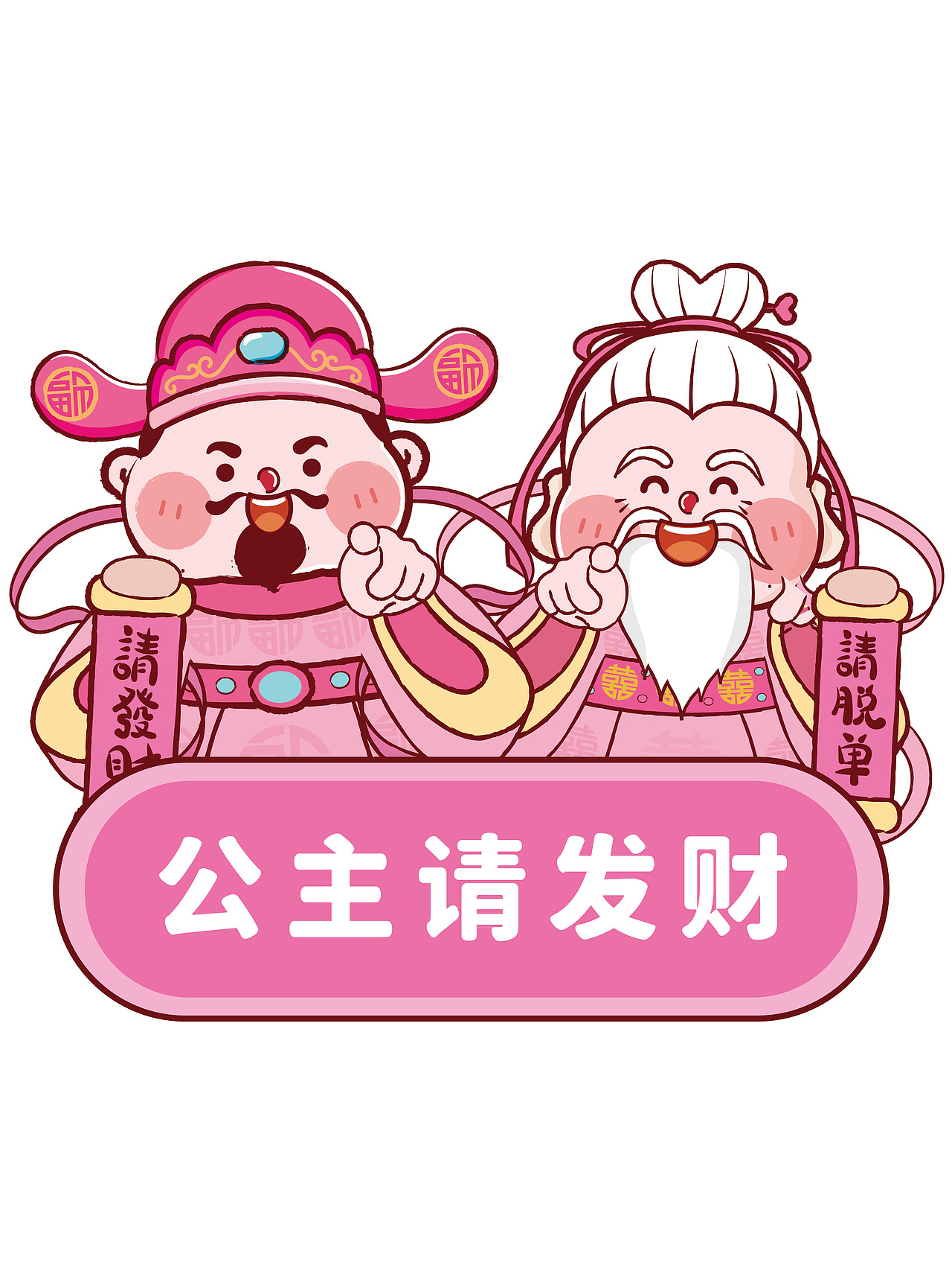公主请发财 粉色财神贴纸手机壳插画财神驾到原创设计