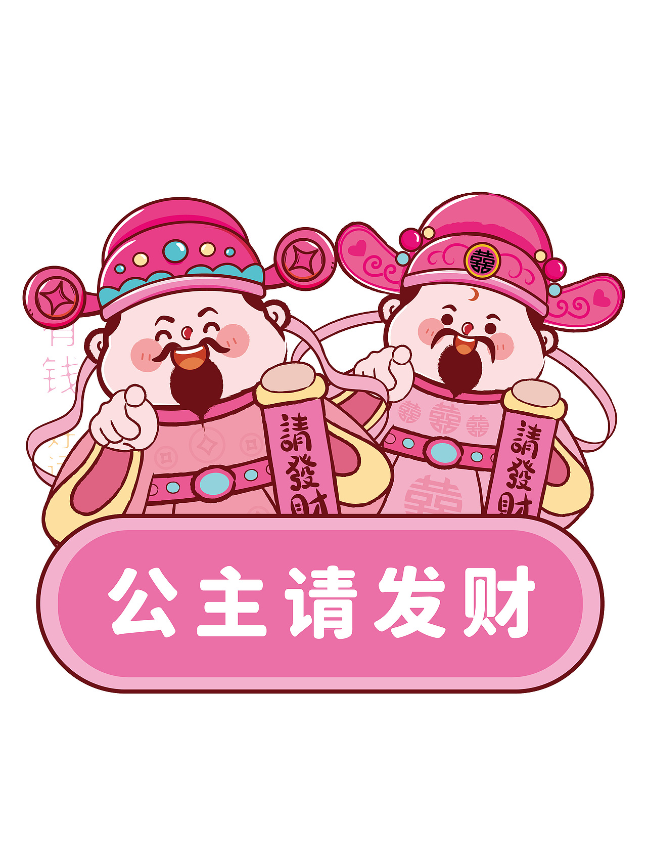 公主请发财 粉色财神贴纸手机壳插画财神驾到原创设计