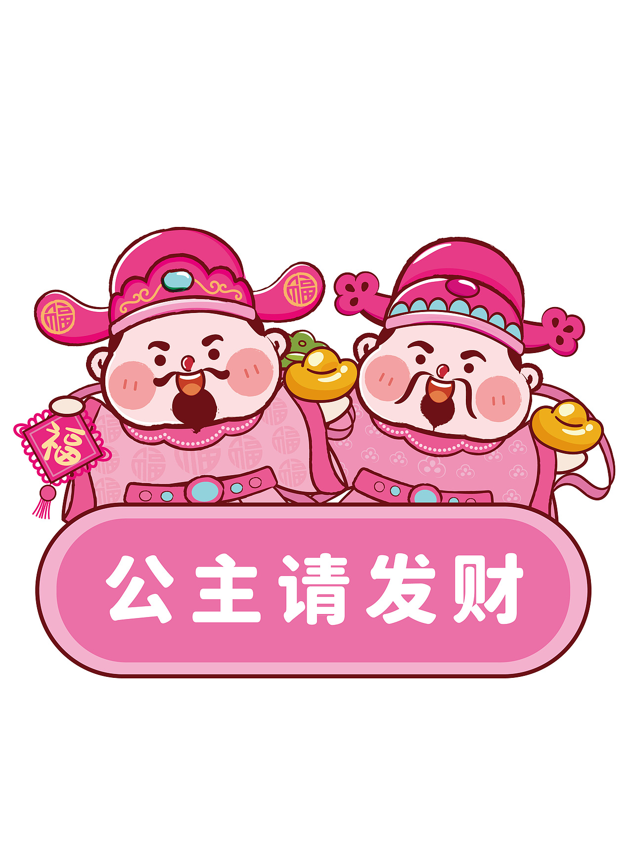 公主请发财 粉色财神贴纸手机壳插画财神驾到原创设计