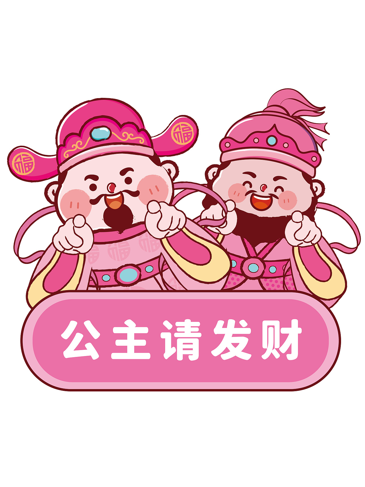 公主请发财 粉色财神贴纸手机壳插画财神驾到原创设计