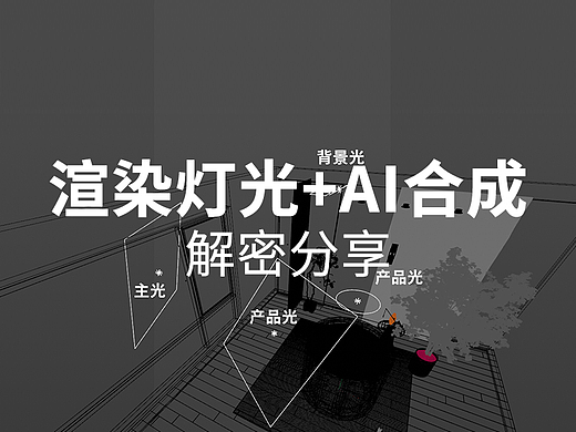 渲染灯光+Ai合成的分享
