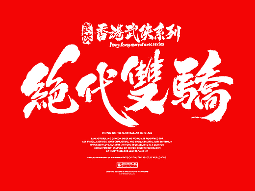 手写香港武侠系列二