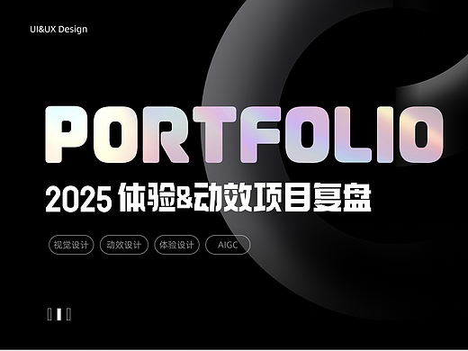 2025 体验&动效 项目复盘