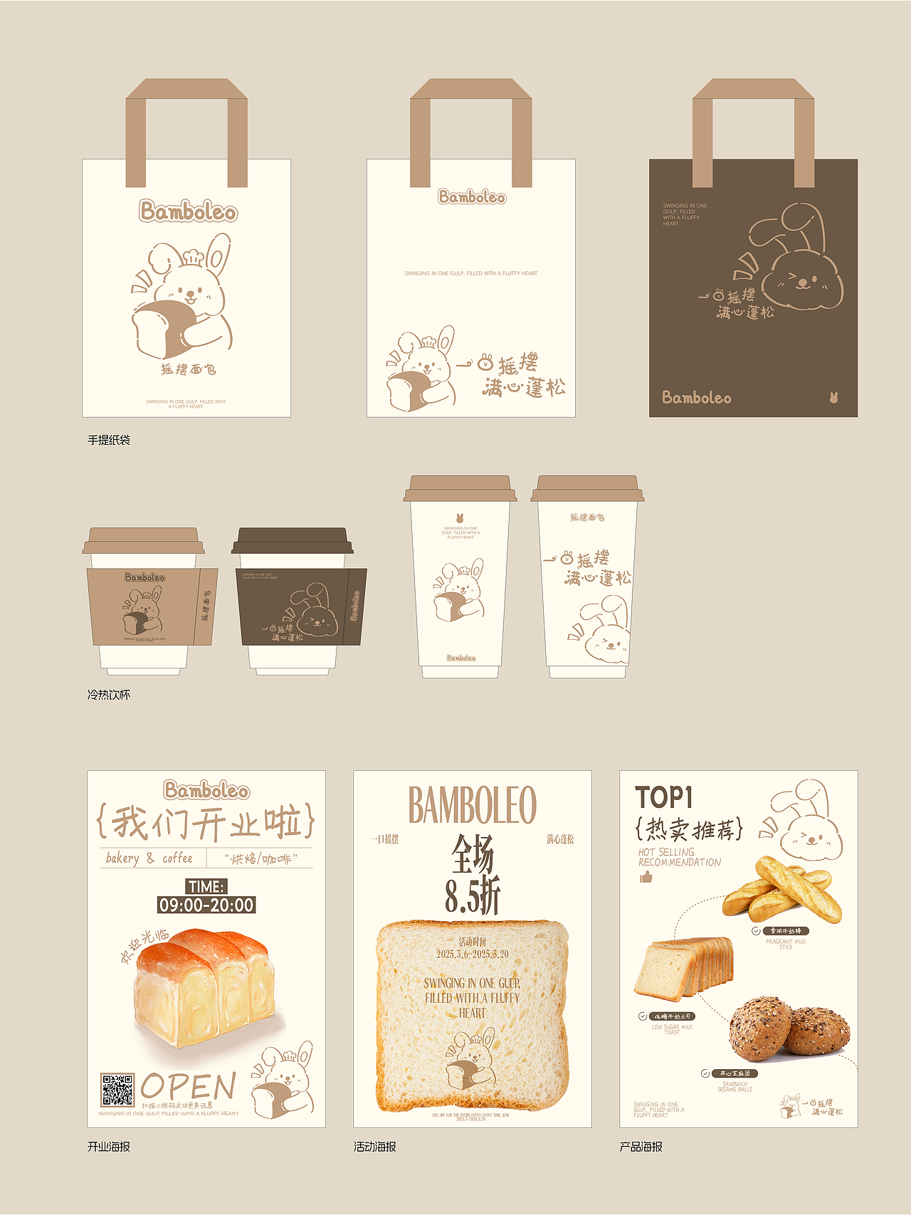 Bamboleo-摇摆面包品牌设计 & 三条刷子_Design