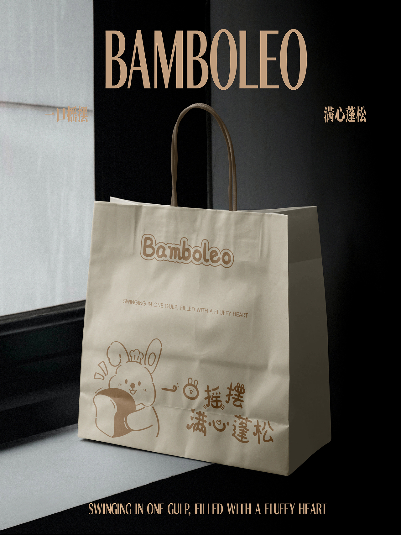 Bamboleo-摇摆面包品牌设计 & 三条刷子_Design（图ZMzg4MDA0ODM2） - 品牌 - 站酷设计师三条刷子_Design原创素材 - 站酷ZCOOL