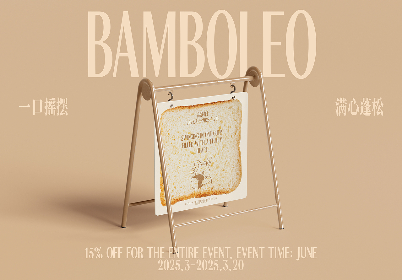Bamboleo-摇摆面包品牌设计 & 三条刷子_Design（图ZMzg4MDA4MjYw） - 品牌 - 站酷设计师三条刷子_Design原创素材 - 站酷ZCOOL