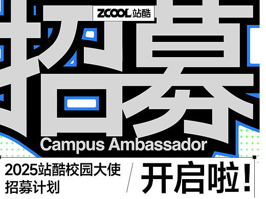 2025站酷校园大使招募计划开启！