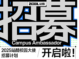 2025站酷校园大使招募计划开启!