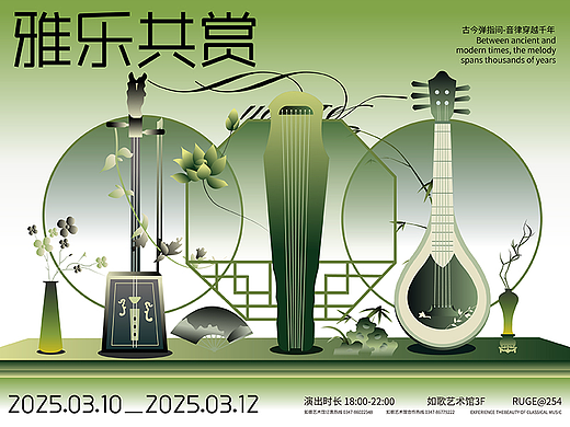 KV设计 | 雅乐共赏