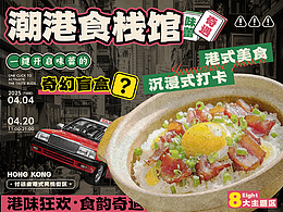 港式餐饮市集活动丨潮港食栈馆全案