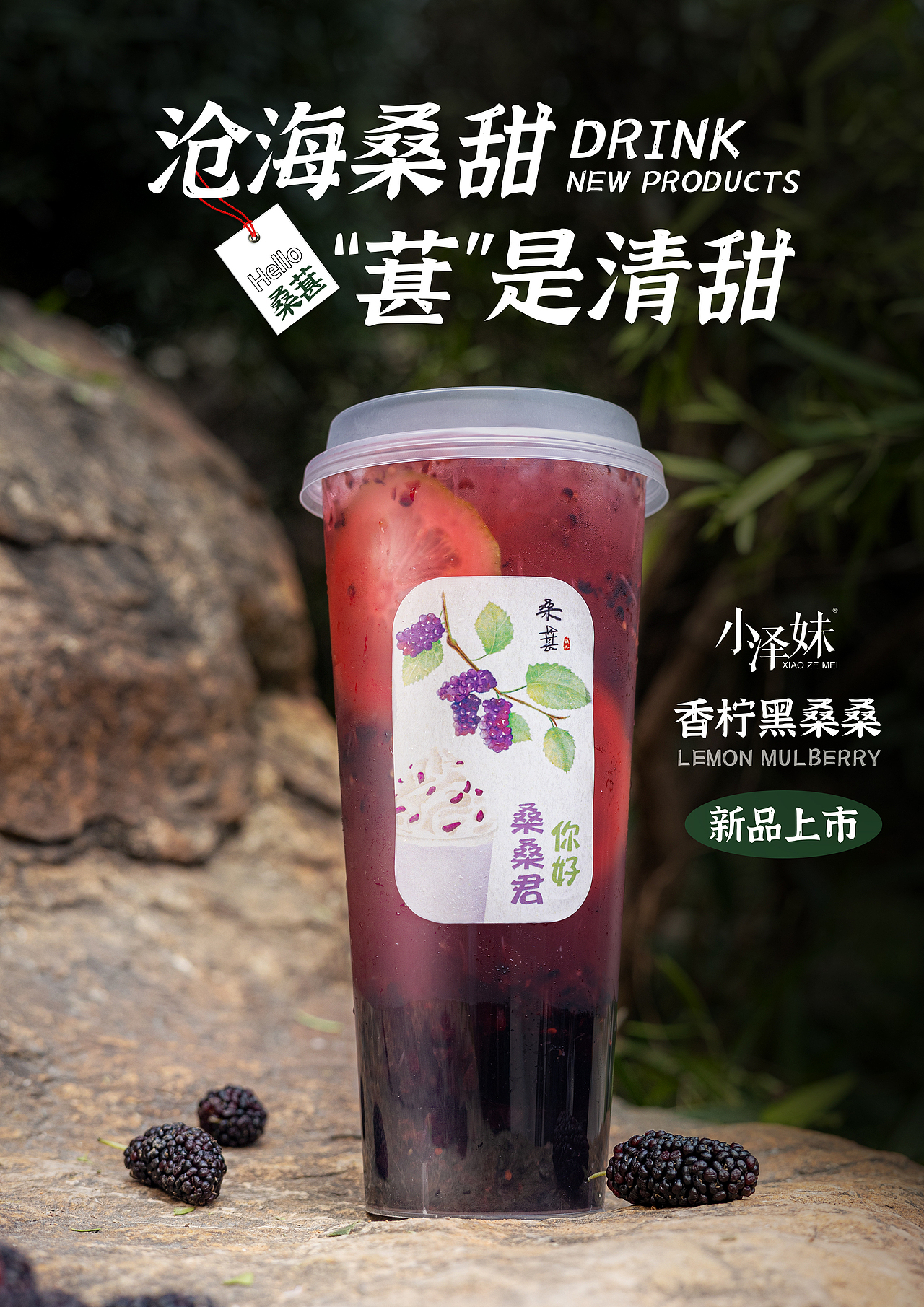 桑葚系列果茶饮品摄影