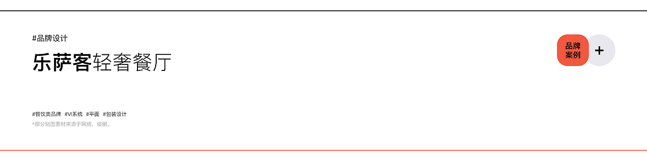 乐萨客LESAKE丨餐饮品牌形象设计