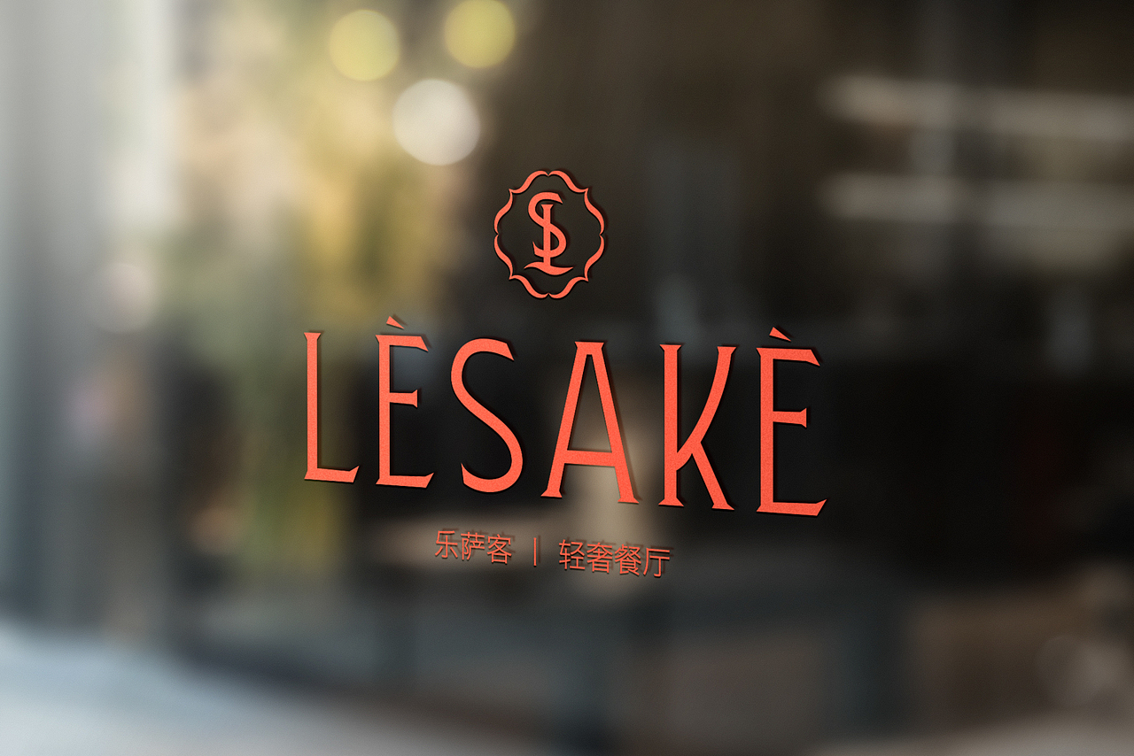 乐萨客LESAKE丨餐饮品牌形象设计