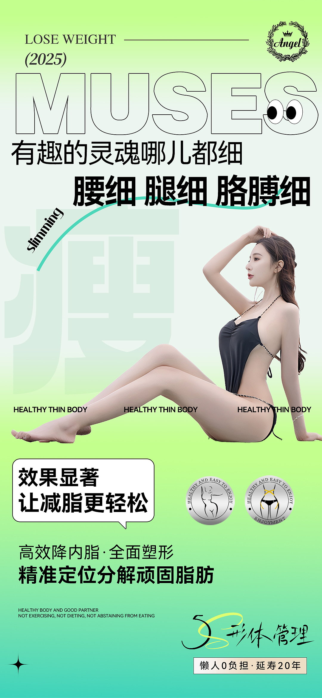 瘦身减肥海报5S形体瘦身身材管理医美吸脂塑形宣传图