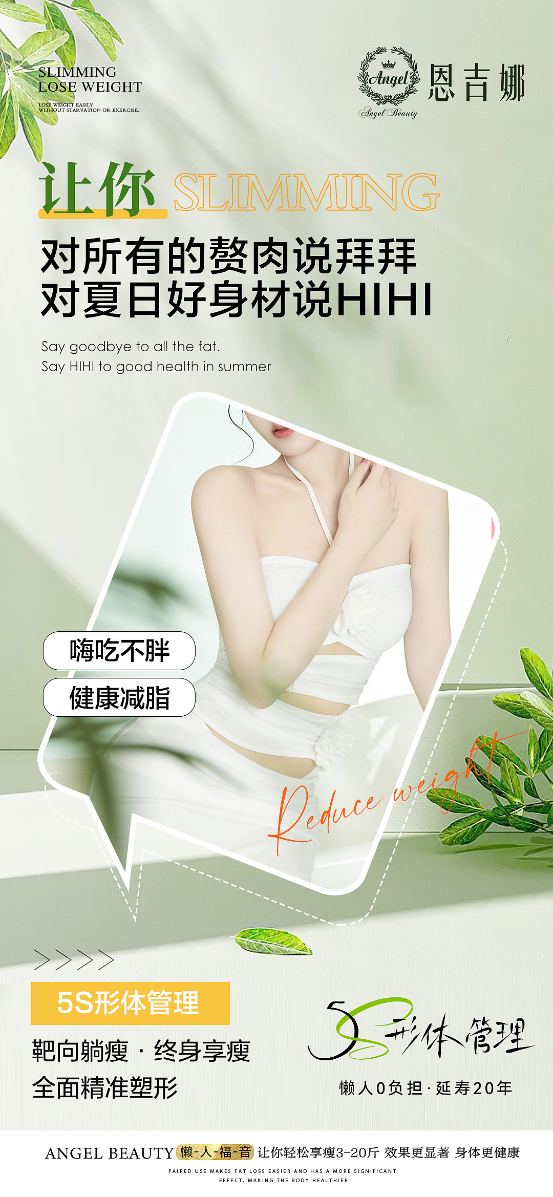 瘦身减肥海报5S形体瘦身身材管理医美吸脂塑形宣传图