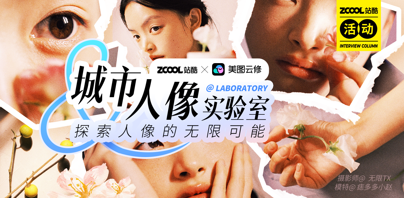 「城市人像实验室」—— 探索人像的无限可能（图ZMTUwNTI5NDA=） - 资讯 - 站酷设计师站酷活动原创素材 - 站酷ZCOOL