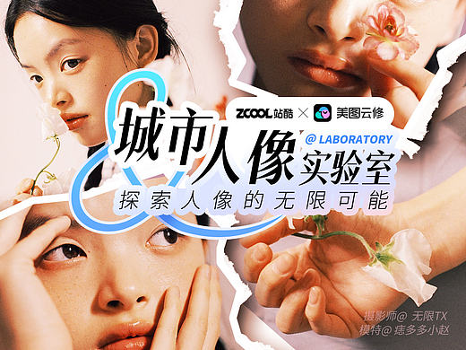 「城市人像实验室」—— 探索人像的无限可能