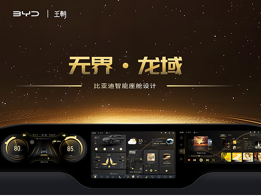 无界·龙域 比亚迪HMI车载界面设计
