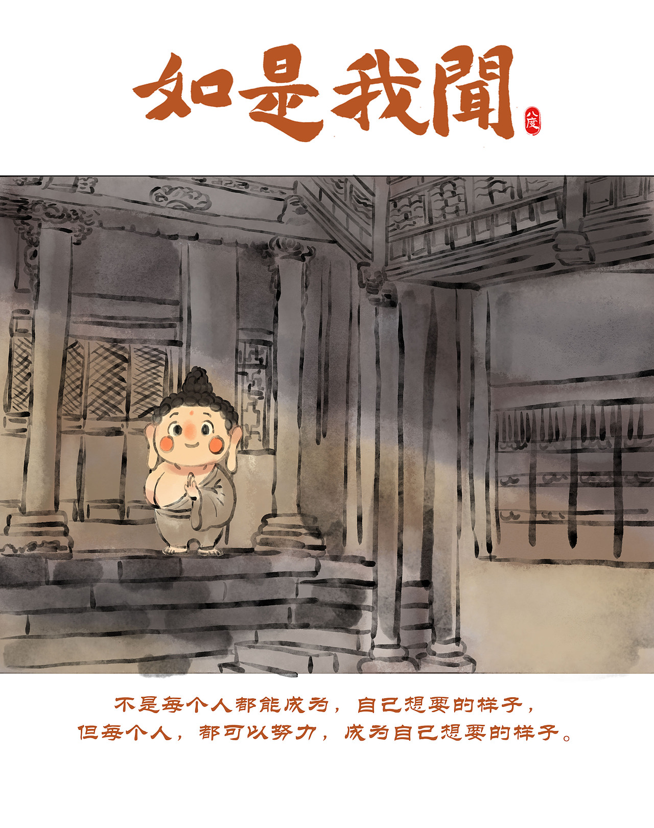 《如是我闻》系列第16辑（图ZMzg4MDIwNDUy） - 绘本 - 站酷设计师八度dzl原创素材 - 站酷ZCOOL