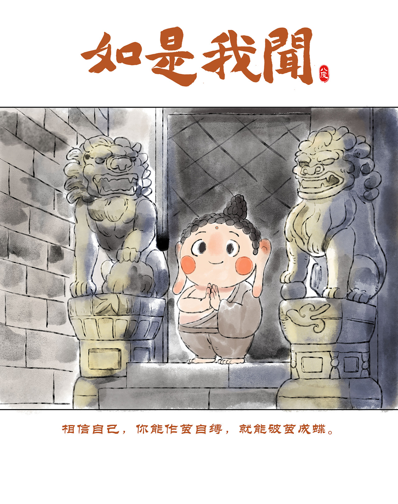 《如是我闻》系列第16辑（图ZMzg4MDIwNDU2） - 绘本 - 站酷设计师八度dzl原创素材 - 站酷ZCOOL