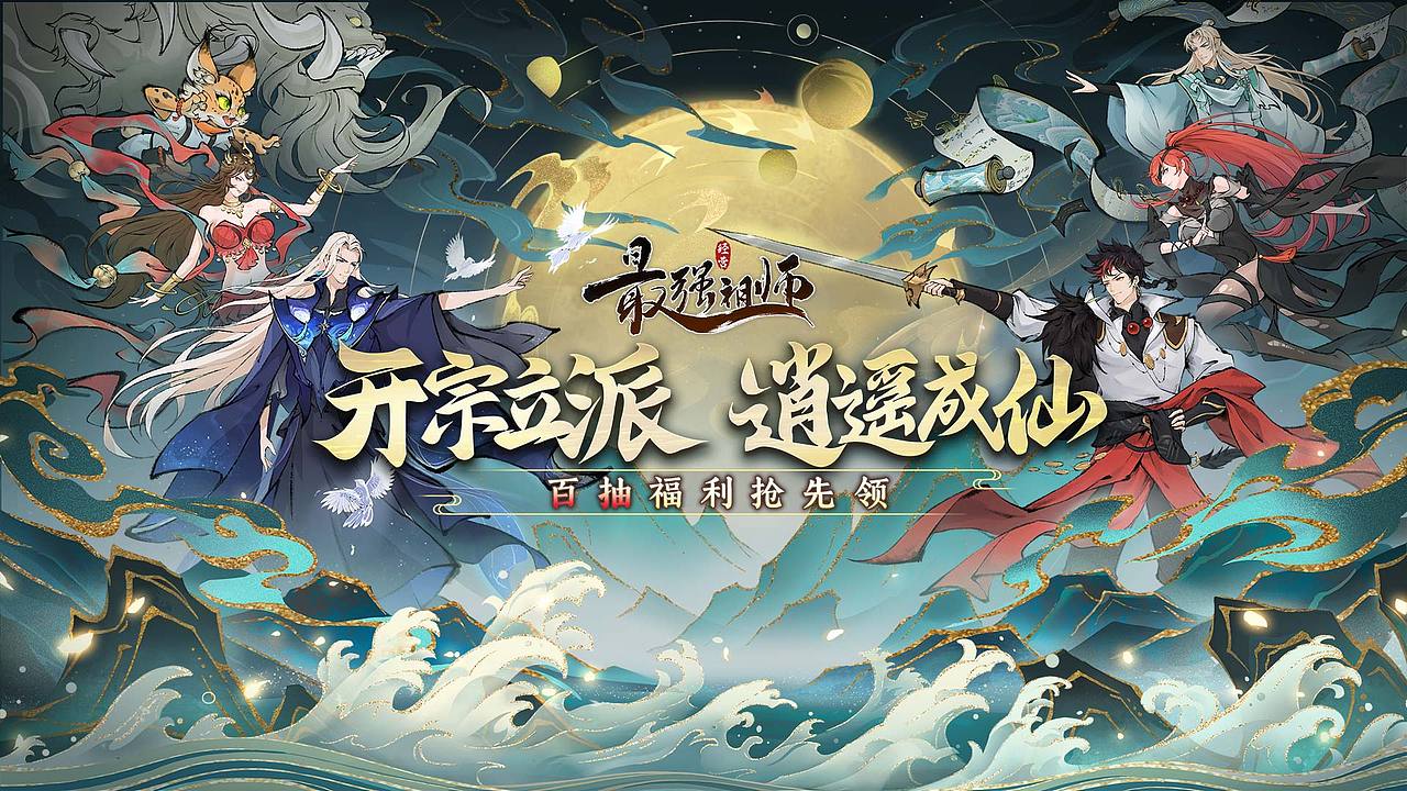 《最强祖师》渠道平面设计