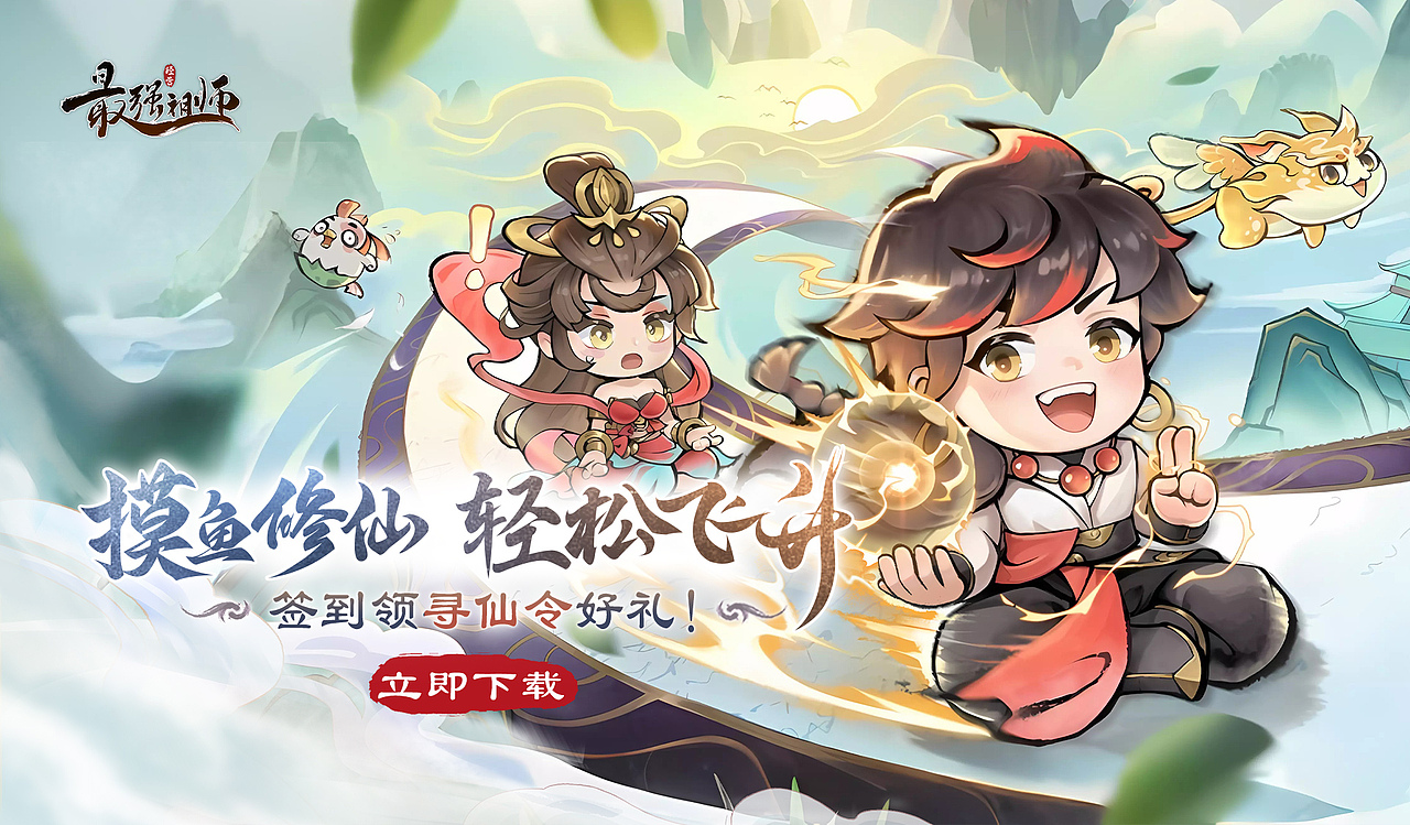 《最强祖师》渠道平面设计