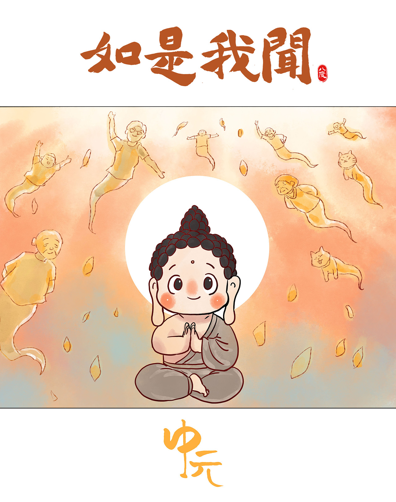 《如是我闻》系列第16辑（图ZMzg4MDIwODI4） - 绘本 - 站酷设计师八度dzl原创素材 - 站酷ZCOOL