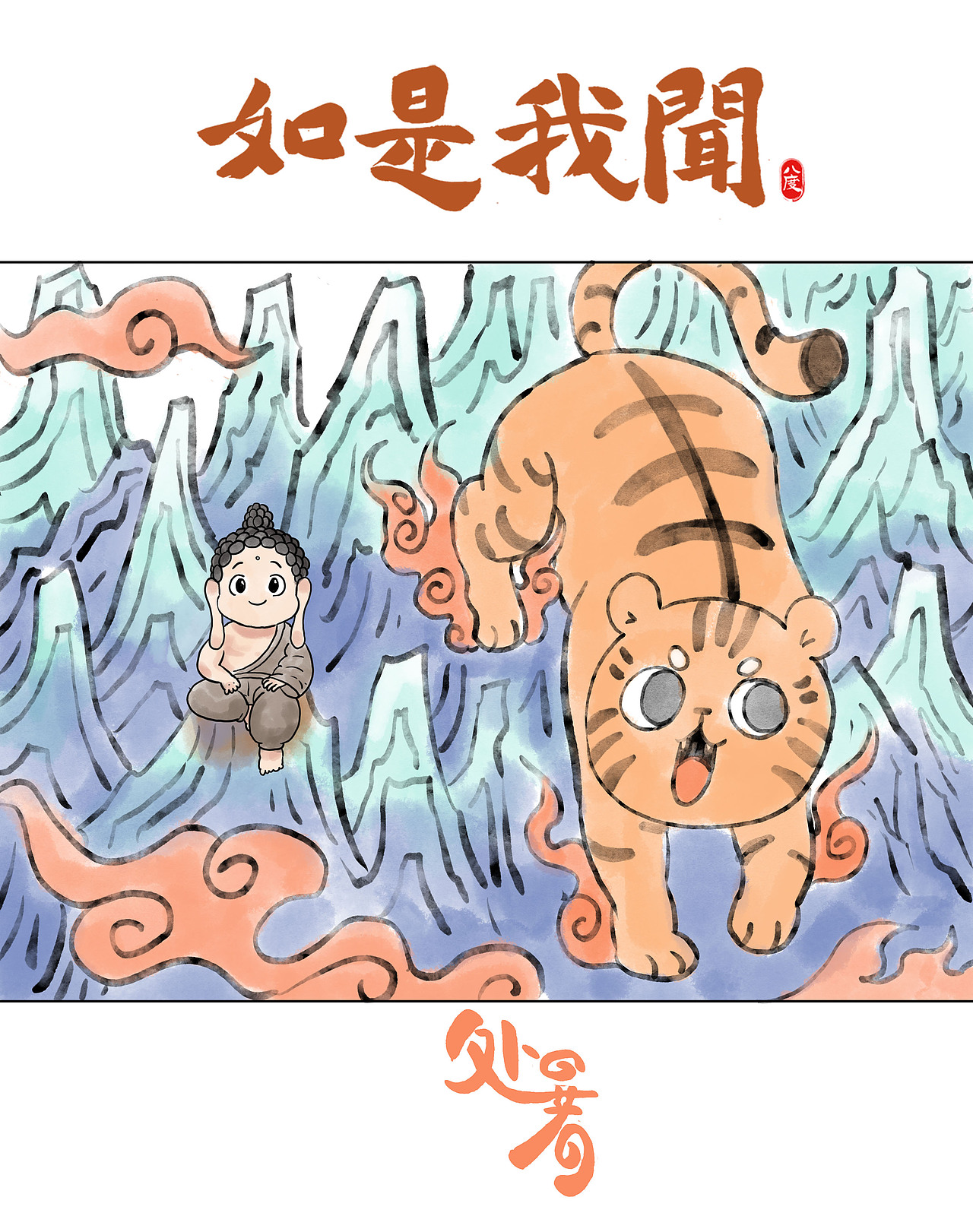 《如是我闻》系列第16辑（图ZMzg4MDIwODQ0） - 绘本 - 站酷设计师八度dzl原创素材 - 站酷ZCOOL