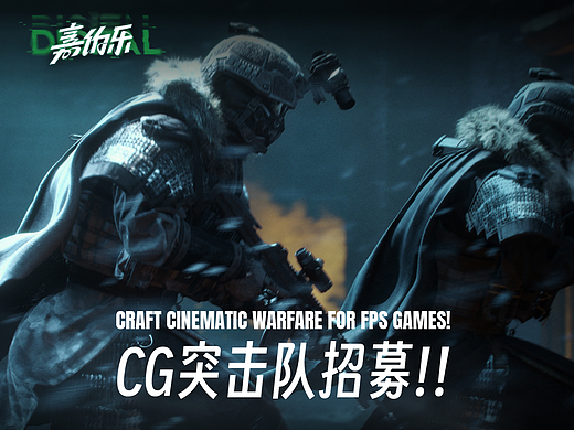 【CG突击队招募】