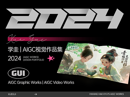AIGC视觉作品集【2024】