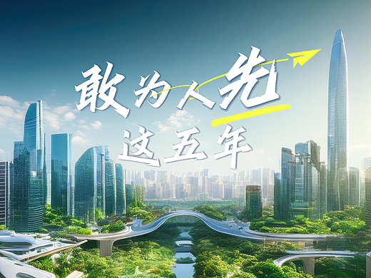 深圳先行示范五周年AI视频《敢为人先这五年》