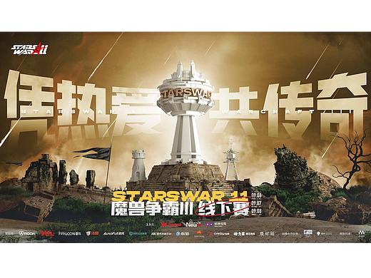2024StarsWar11魔兽争霸III游戏赛事海报设计