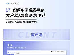 电子担保函客户端/后台系统设计