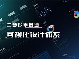 数据可视化大屏设计