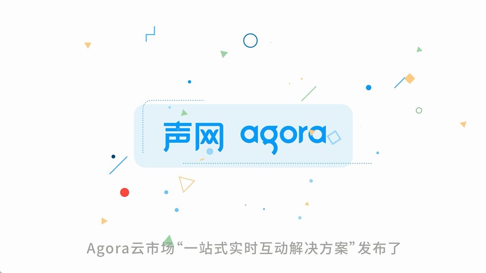衍象×Agora云市场MG动画