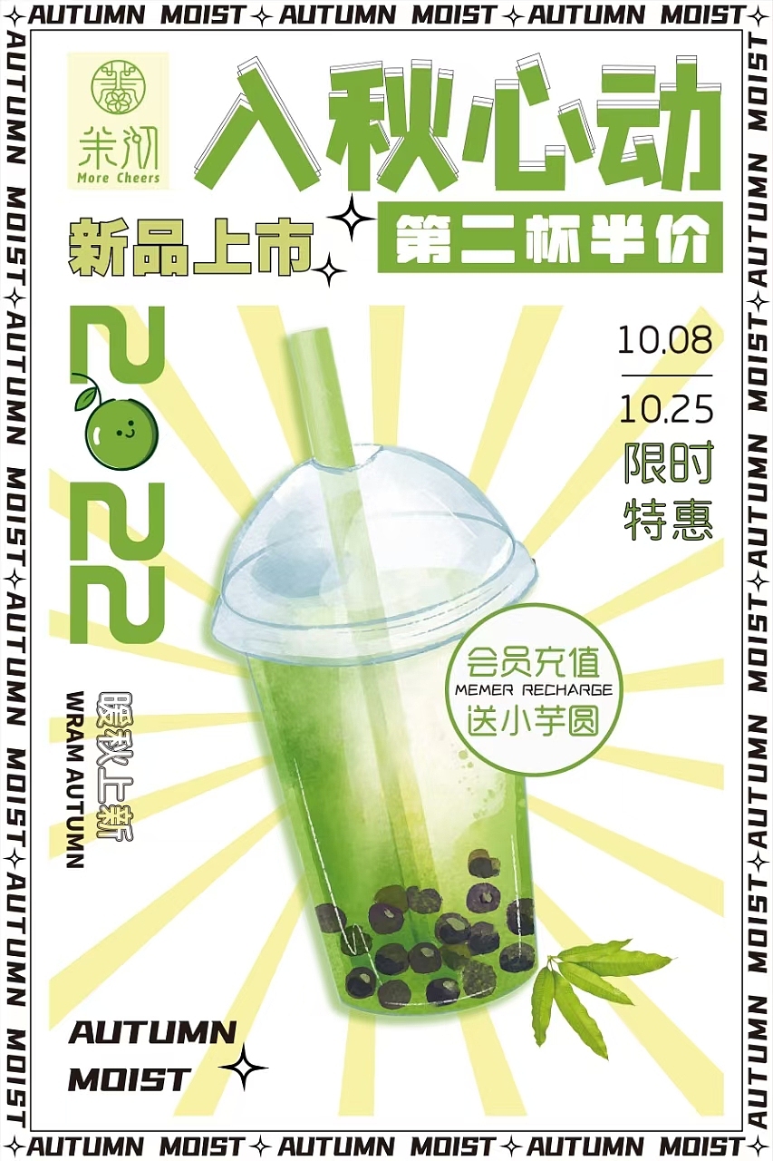 茉沏奶茶项目篇——宣传海报